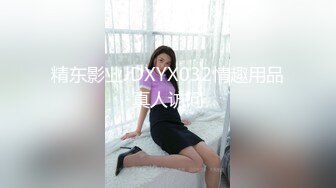 精东影业JDXYX032情趣用品真人访问