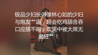 极品少妇长得像林心如的少妇与炮友艹逼，超会吃鸡舔含吞口应接不暇，欢笑中被大屌无套狂艹！