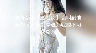 纹身豪乳『孟若羽』哀叫剧情新作《极乐按摩湿》屁眼不可以掰开