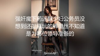 强奸魔下药迷翻少妇公务员没想到还挺骚玩的裤里丝不知道是为哪位领导准备的