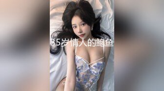 35岁情人的鲍鱼