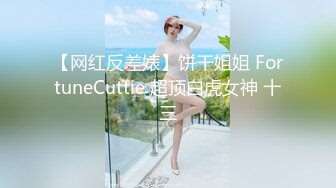 ❤️反差眼镜娘❤️十个眼镜九个骚，还有一个在挨操，外表清纯唯美的眼镜娘小仙女翘起小屁屁乖乖挨操，做爸爸的小母狗