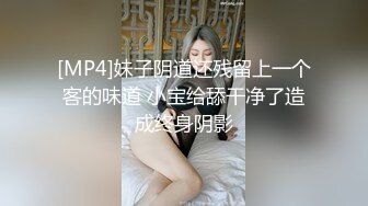 [MP4]妹子阴道还残留上一个客的味道 小宝给舔干净了造成终身阴影