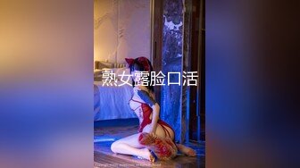 黑丝轻熟女，露脸深喉口交技术精湛，无套后入