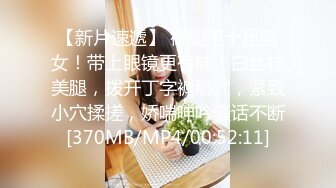 [MP4/ 828M]&nbsp;&nbsp; 粉逼小骚货 情侣做爱自拍流出，贵在真实，喜欢穿上丝袜做爱，粉逼被男友插了