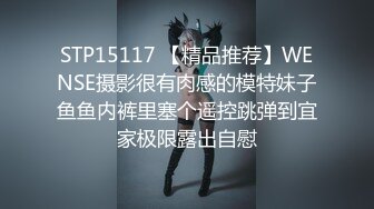 STP15117 【精品推荐】WENSE摄影很有肉感的模特妹子鱼鱼内裤里塞个遥控跳弹到宜家极限露出自慰