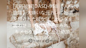 [无码破解]DASD-958 【人格崩壊】大嫌いな元カレに媚薬を盛られた彼女は、カラダを震わせヨダレに精子まみれ。キメセク華奢エビ反り絶頂 篠田ゆう