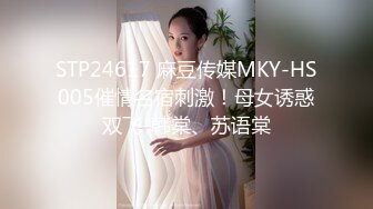 STP24617 麻豆传媒MKY-HS005催情名宿刺激！母女诱惑双飞-韩棠、苏语棠