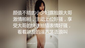 颜值不错的小少妇露脸跟大哥激情啪啪，主动上位好骚，享受大哥的快速抽插表情好骚，看着狼友的淫声荡语浪叫