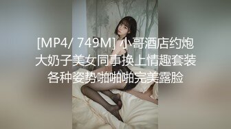 [MP4]175CM极品美女 完美身材大长腿 揉捏大奶子&nbsp;&nbsp;翘起屁股口交