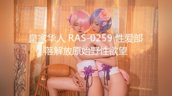 皇家华人 RAS-0259 性爱部落解放原始野性欲望