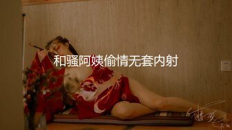 性感长腿御姐骨子里真骚，内裤都不穿就来赴约