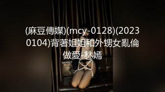 (麻豆傳媒)(mcy-0128)(20230104)背著姐姐和外甥女亂倫做愛-林嫣