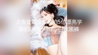 漂亮美眉 被小哥哥带回房间无套啪啪 开始很有点害羞 被各种输出