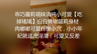 乖巧蘿莉萌妹清純小可愛【吃掉瑤瑤】白白嫩嫩蘿莉身材 肉嘟嘟可愛粉嫩小穴，小小年紀就這麽淫蕩，可愛又反差