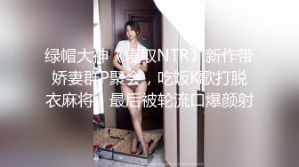 卧槽！兄弟们！女神又被操了【元气妹妹】，N场啪啪，玩得就是真实，小逼逼就没停过，天天被操的水流不停，强烈推荐 (6)