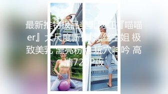 最新推特极品美乳网红『喵喵er』大尺度新作-黑丝空姐 极致美乳 漂亮粉鲍 玩穴呻吟 高清720P版