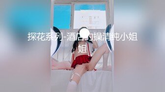 【新片速遞】 妹妹爱吃JJ❤️灵活小舌头口交深喉，掠夺吸取哥哥的精液~全射满嘴里神魂颠倒❤️真的太骚啦，刺激精彩！[26M/MP4/02:33]