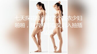 【新片速遞】&nbsp;&nbsp;清纯JK女高嫩妹抱在怀里爆炒❤️害羞的小妹妹女上榨精 瘦小的的身材经受巨棒的进攻 被大肉棒哥哥玩坏了！[825M/MP4/29:49]