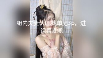 元老--圈大佬ts惠奈酱 ，调教绿帽奴和他的妻子，既能当妖，又能当攻，夫妻俩品味妖棒，看着老婆被艹淫荡娇喘，真的刺激啊！