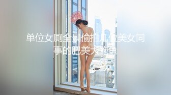 单位女厕全景偷拍几位美女同事的肥美大鲍鱼