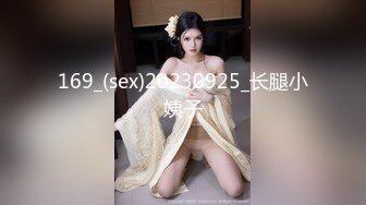 169_(sex)20230925_长腿小姨子