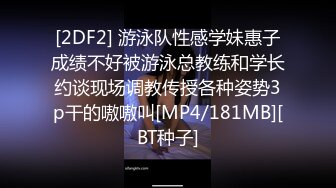 [2DF2] 游泳队性感学妹惠子成绩不好被游泳总教练和学长约谈现场调教传授各种姿势3p干的嗷嗷叫[MP4/181MB][BT种子]