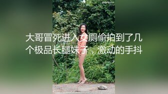 长腿御姐【纯情悠然】丝袜长腿~高跟开档~互舔激情~无套爆操【31V】 (9)