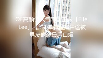 OF高颜值人气韩国正妹「Elle Lee」【第1弹】直播中途被男友偷袭最后口爆