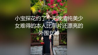 【如花似玉】✿“呜呜呜，这样晚上还怎么演出啊，演出服都被你撕成开裆裤了”瞒着父母偷偷去见坏叔叔❤️这么紧的逼逼爸爸喜欢吗？