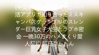 (中文字幕) [EBOD-811] パパ活アプリで知り合ったミスキャンパスグランプリのスレンダー巨乳女子大生とラブホ密会 一晩30万のハメまくり愛人契約 朝日奈かれん