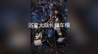 √极品白虎萝莉美少女 奶兔 反差母狗的粉穴修养 骚兔兔首次肛塞滴蜡调教 开档黑丝猛夹主人肉棒 射在胸上