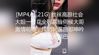 [MP4/ 1.21G] 丝袜高跟社会大姐一枝花全程露脸伺候大哥激情啪啪，揉奶玩逼自慰呻吟给大哥交大鸡巴