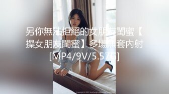 STP17758 （第三场）喊来闺蜜玩双飞，新来女神害羞要关灯，配合默契JQ啪啪