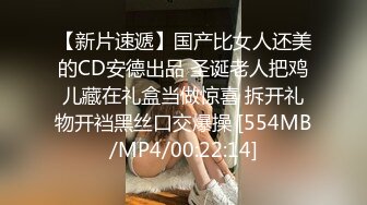 【新片速遞】国产比女人还美的CD安德出品 圣诞老人把鸡儿藏在礼盒当做惊喜 拆开礼物开裆黑丝口交爆操 [554MB/MP4/00:22:14]