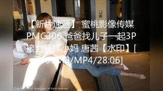 【新片速遞】 蜜桃影像传媒 PMC306 爸爸找儿子一起3P接力狂操小妈 唐茜【水印】[409MB/MP4/28:06]