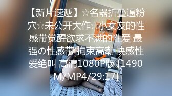 [MP4/ 822M]&nbsp;&nbsp;火爆全网ED Mosaic 素人女孩看到我推特想尝试 男友以外的男人