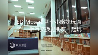 [MP4/ 642M]&nbsp;&nbsp;ED Mosaic 素人美容师的首次3P初体验