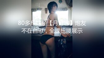 80多斤妹子【月月嗷】炮友不在自慰，全裸扭腰展示