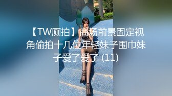 【TW厕拍】商场前景固定视角偷拍十几位年轻妹子围巾妹子爱了爱了 (11)