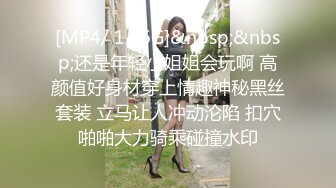 [MP4/493MB]9-1举起手来老哥探花精神小妹妹，纹龙画虎混社会，架不住老哥的大鸡巴操