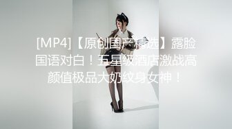 [MP4/ 1.91G]&nbsp;&nbsp;御姐-巨乳-奈何执念这身行头，人见人爱，泛滥的花心，手指抠逼，贱的一手淫水，揉着巨乳骚气冲天，想喝淫汁吗？