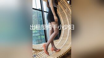 贫乳瘦瘦的身材很修长【170CM甜美清纯 黑丝大长腿邻家女神】 (1)