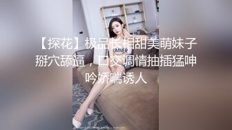 【探花】极品长相甜美萌妹子掰穴舔逼，口交调情抽插猛呻吟娇喘诱人