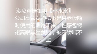 潮喷淫娃御姐〖小水水〗❤️公司高管女神私下是供老板随时使用的泄欲工具，性感包臀裙高跟黑丝美腿，被干娇喘不止