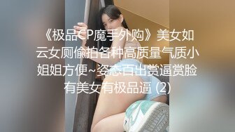 《极品CP魔手外购》美女如云女厕偸拍各种高质量气质小姐姐方便~姿态百出赏逼赏脸有美女有极品逼 (2)