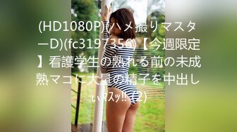 (HD1080P)(ハメ撮りマスターD)(fc3197356)【今週限定】看護学生の熟れる前の未成熟マコに大量の精子を中出しぃﾏｽｯ‼ (2)