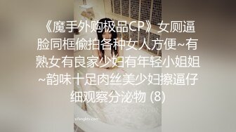 《魔手外购极品CP》女厕逼脸同框偸拍各种女人方便~有熟女有良家少妇有年轻小姐姐~韵味十足肉丝美少妇擦逼仔细观察分泌物 (8)