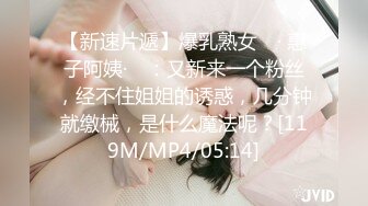 [MP4/ 331M] 童颜巨乳小骚妹全程露脸大秀直播，性感的爆奶子自慰骚穴，给小哥舔弄大鸡巴