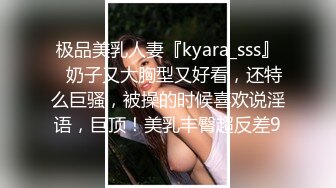 极品美乳人妻『kyara_sss』✿奶子又大胸型又好看，还特么巨骚，被操的时候喜欢说淫语，巨顶！美乳丰臀超反差9